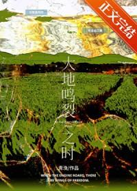 大地鸣裂之时晋江