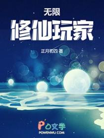 无限修仙玩家txt百度