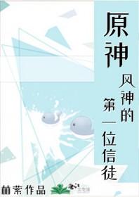 原神第一个风神是谁