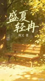 盛夏 夏清的