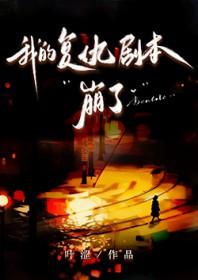 我的复仇剧本崩了TXT百度资源