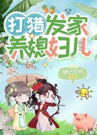 打猎养家种田文