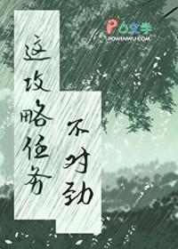 这个攻略任务不对劲gl