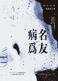 病名为友低绿枝笔趣阁