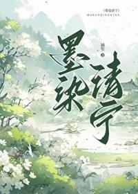 墨染清欢
