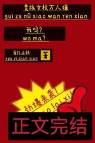 贵族学校女配逆袭
