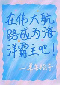我在伟大航路上创造百鬼夜行
