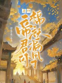 原神 帝君故事