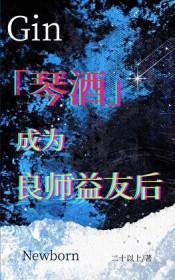 成为琴酒的兄弟