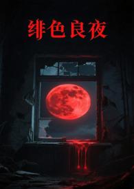 绯色长夜未删减漫画免费阅读下拉