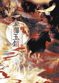 金枷玉锁完整版txt