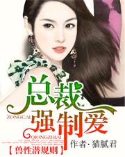 兽性潜规则总裁强制爱 在线阅读