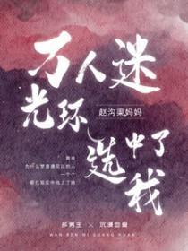 万人迷光环选中了我免费阅读