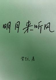 明月听风的好看吗