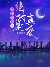 绿茶和渣男在一起会幸福吗