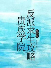 贵族学院女配