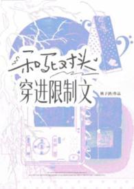 和死对头互穿后[娱乐圈