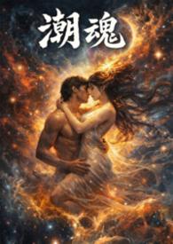 潮魂(节选)的阅读理解内容及答案四年级