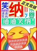 笑纳是什么字