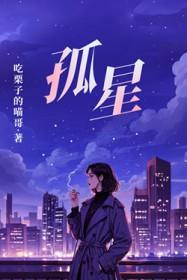 孤星传古龙免费阅读