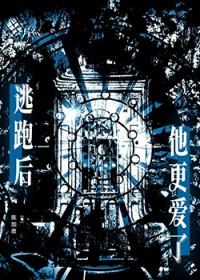 逃跑后他更爱了免费阅读