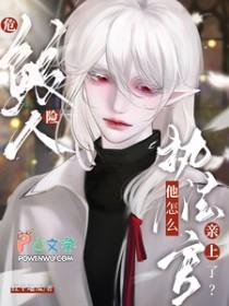 执法官他怎么亲上了?免费阅读