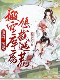 医妃搬空库房悠哉逃荒最新章节列表