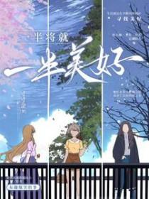 一半美好一半战争的照片