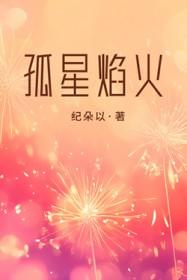 孤焰烈火讲的什么内容