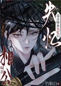 毒舌师弟失忆后喊我相公免费