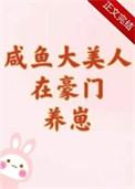 咸鱼大美人在豪门养崽by唐酒月百度