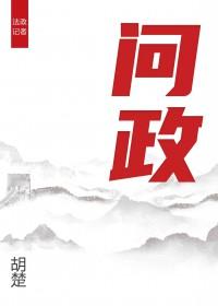 问政山东马锐
