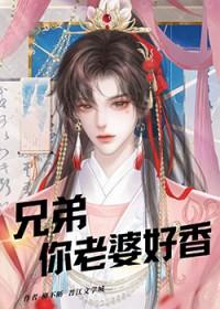 兄弟老婆好漂亮