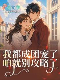 女扮男装后我混成男主头号小弟了