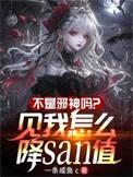 不是邪神吗?见我怎么降SAN值(诡异药剂师!)
