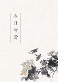 春莺啼鸣什么意思