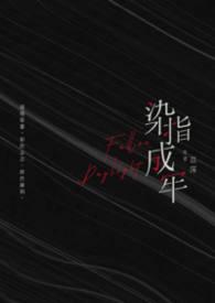 染指成瘾全文免费阅读