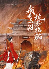 我在三国当霸主百度百科