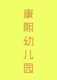 康熙的清穿宠文