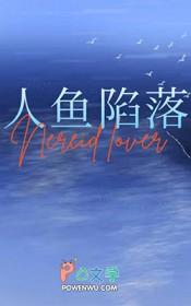 与人鱼相恋的