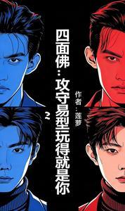四面佛保佑台词出自哪