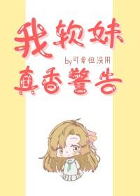 我的软萌妹子