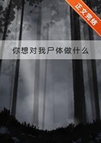 你想对我尸体做什么第一章