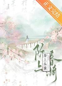 阶上春漪番外百度