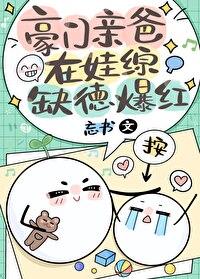 豪门亲爸在娃综缺德爆红txt