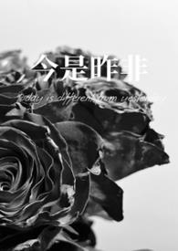 今是昨非父女最新章节更新消息
