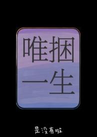唯捆一生(骨科兄妹女s男m)目录(共20章)
