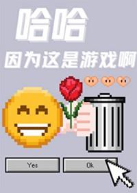 哈哈因为这是游戏啊TXT百度