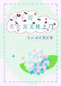 前女友分手后回来找我