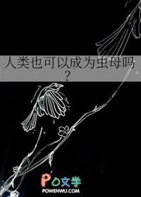 人类也可以成为虫母吗?免费
